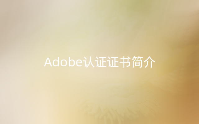 Adobe认证证书简介