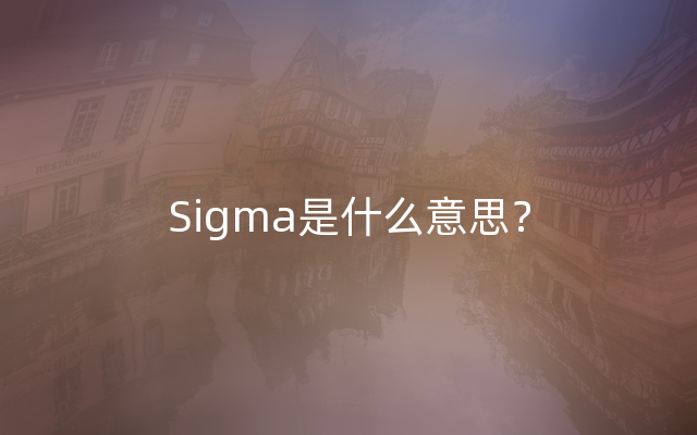 Sigma是什么意思？