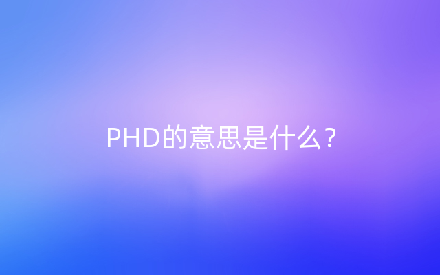 PHD的意思是什么？