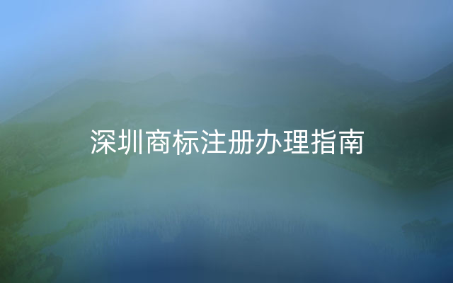 深圳商标注册办理指南