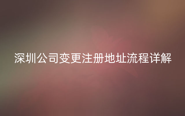 深圳公司变更注册地址流程详解