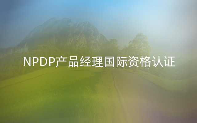 NPDP产品经理国际资格认证