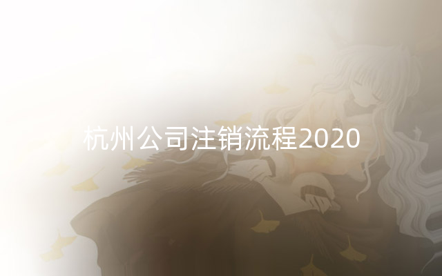 杭州公司注销流程2020