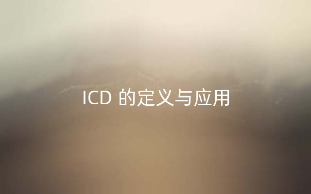 ICD 的定义与应用