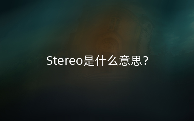 Stereo是什么意思？