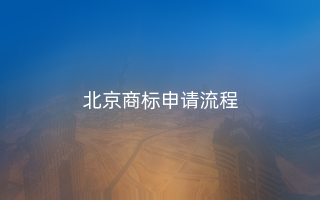北京商标申请流程