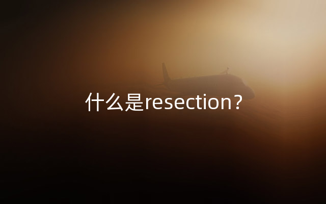 什么是resection？