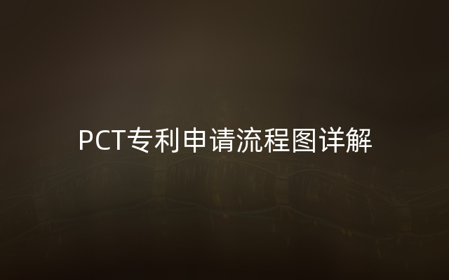 PCT专利申请流程图详解