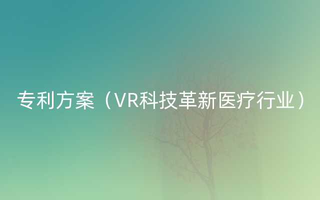 专利方案（VR科技革新医疗行业）