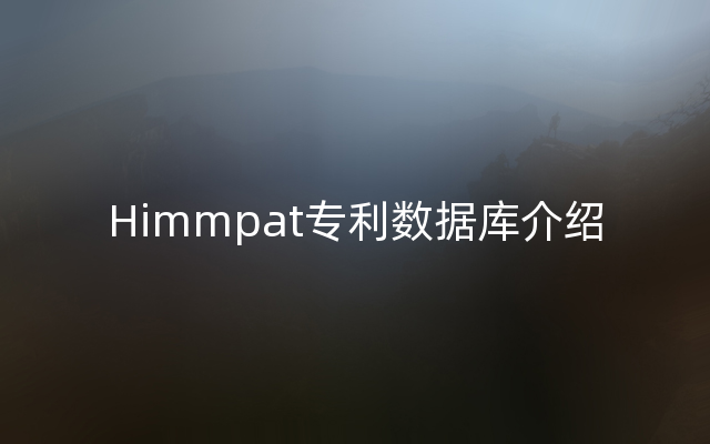 Himmpat专利数据库介绍