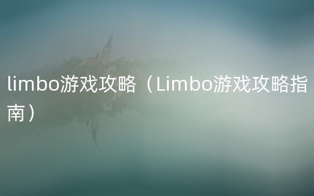limbo游戏攻略（Limbo游戏攻略指南）