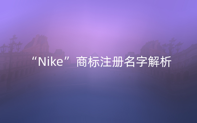 “Nike”商标注册名字解析