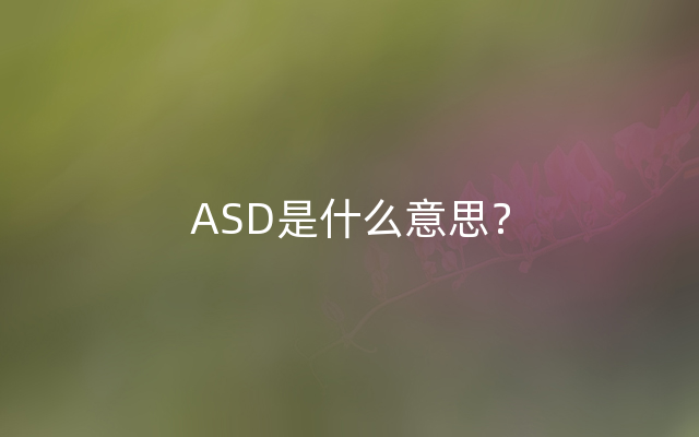 ASD是什么意思？