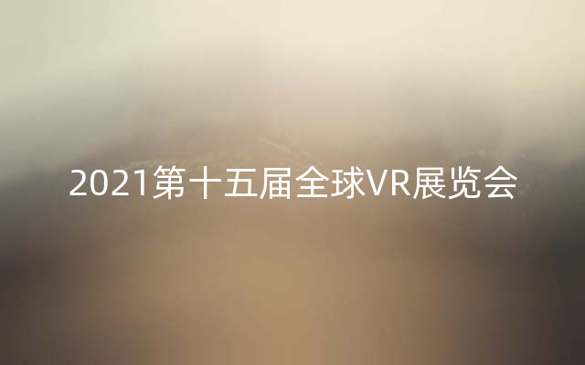 2021第十五届全球VR展览会