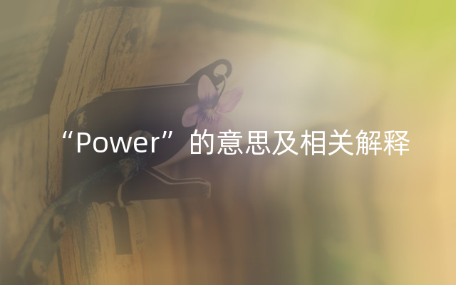 “Power”的意思及相关解释