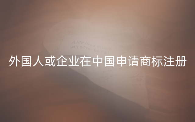外国人或企业在中国申请商标注册