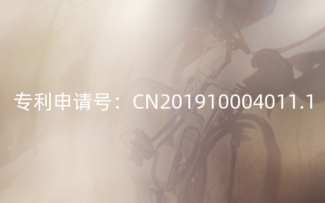 专利申请号：CN201910004011.1