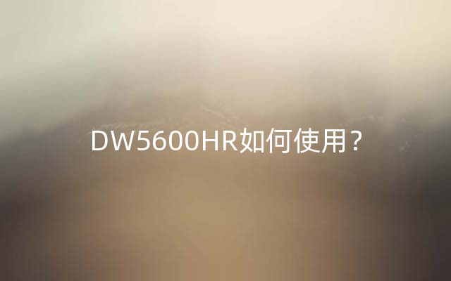 DW5600HR如何使用？