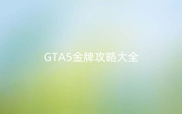 GTA5金牌攻略大全