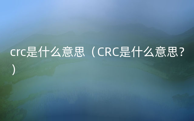 crc是什么意思（CRC是什么意思？）