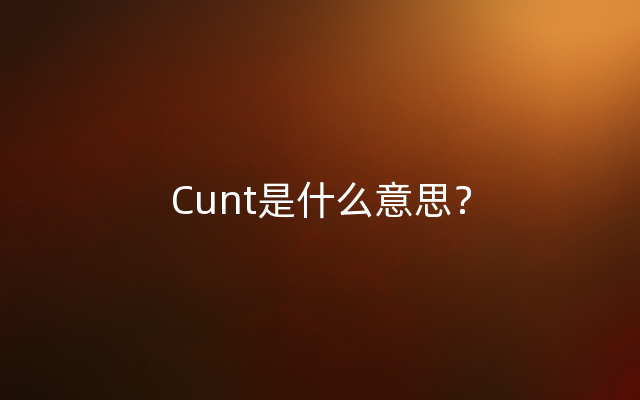 Cunt是什么意思？