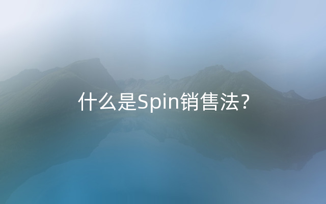 什么是Spin销售法？
