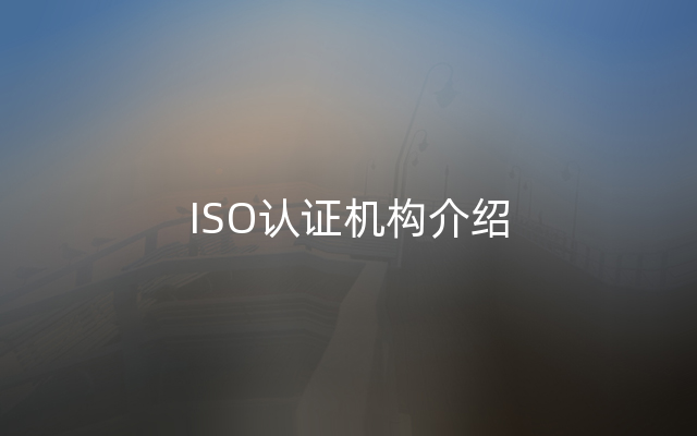 ISO认证机构介绍