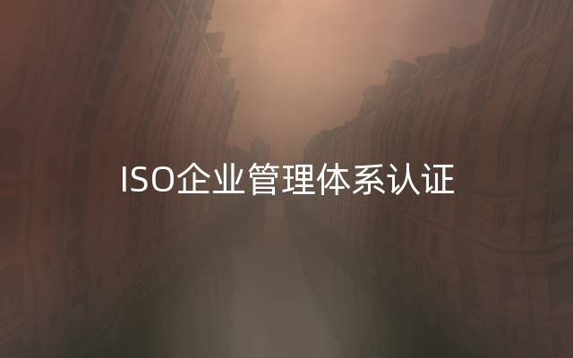 ISO企业管理体系认证
