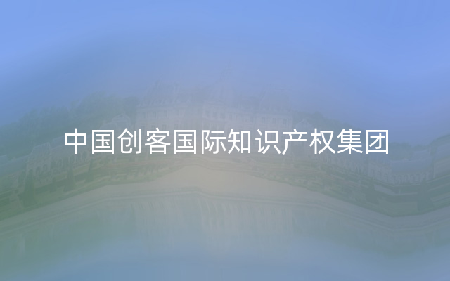 中国创客国际知识产权集团