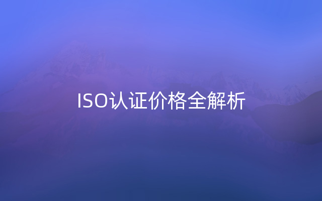 ISO认证价格全解析