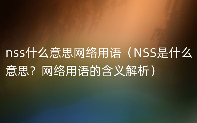 nss什么意思网络用语（NSS是什么意思？网络用语的含义解析）