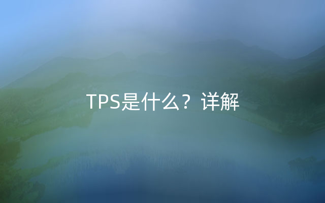 TPS是什么？详解