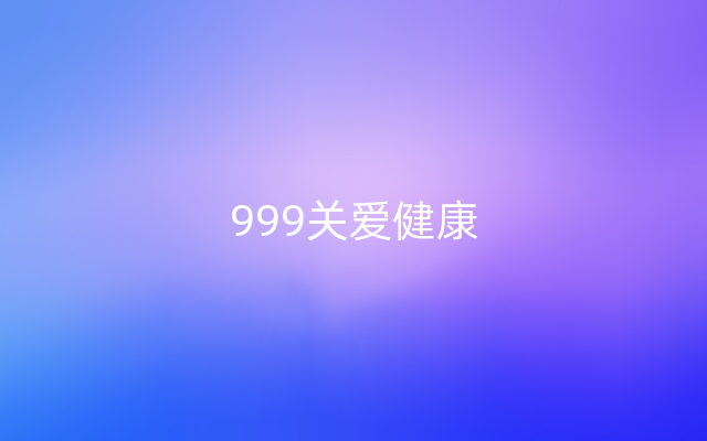 999关爱健康