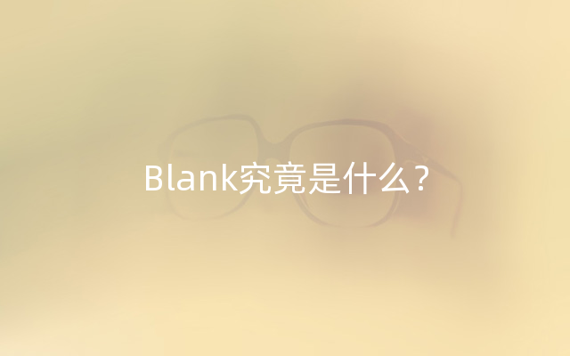 Blank究竟是什么？