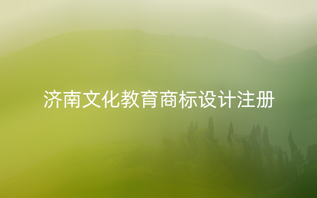 济南文化教育商标设计注册