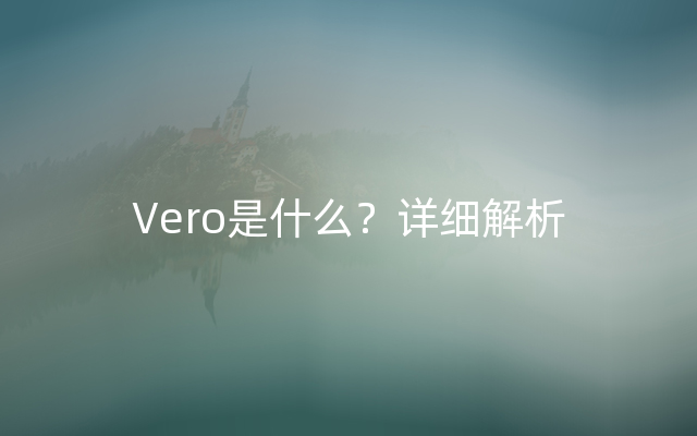 Vero是什么？详细解析