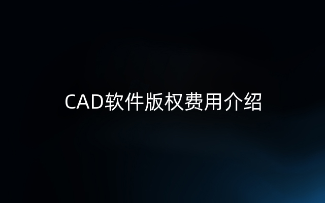 CAD软件版权费用介绍