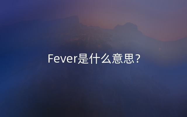 Fever是什么意思？