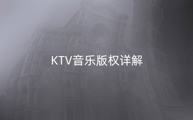 KTV音乐版权详解