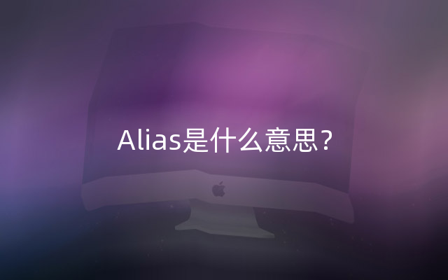 Alias是什么意思？