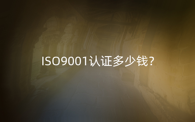 ISO9001认证多少钱？