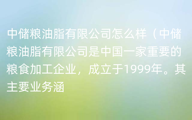 中储粮油脂有限公司怎么样（中储粮油脂有限公司是中国一家重要的粮食加工企业，成立于1999年。其主要业务涵