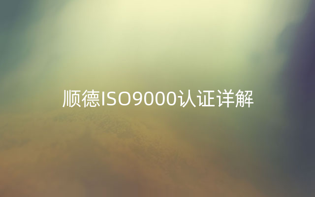 顺德ISO9000认证详解