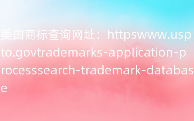 美国商标查询网址：httpswww.uspto.govtrademarks-application-processsearch-trademark-database
