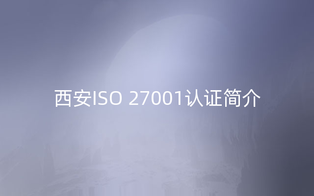 西安ISO 27001认证简介