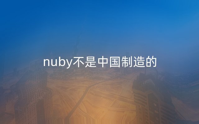 nuby不是中国制造的