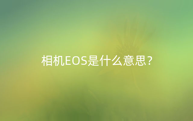 相机EOS是什么意思？