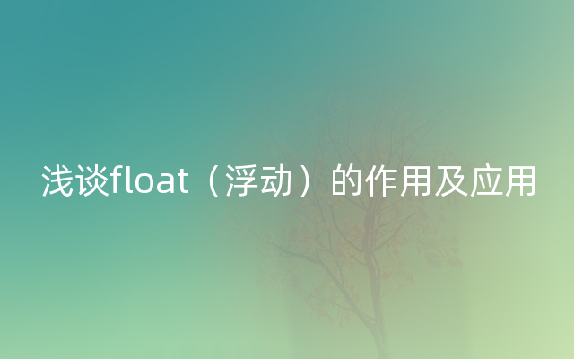 浅谈float（浮动）的作用及应用