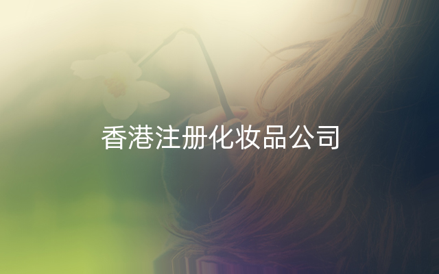 香港注册化妆品公司