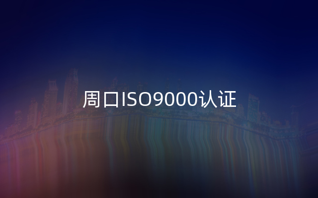 周口ISO9000认证